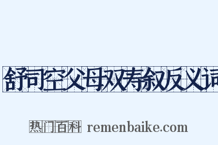 舒司空父母双寿叙反义词是什么意思的图片